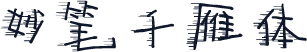 妙笔千雁体