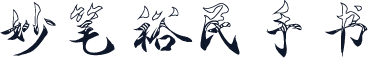 妙笔裕民手书