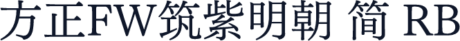 方正FW筑紫明朝 简 RB