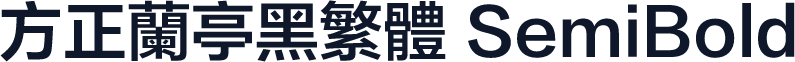 方正兰亭黑繁体 SemiBold