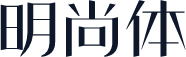 明尚体