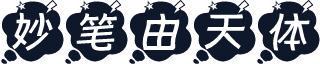 妙笔由天体