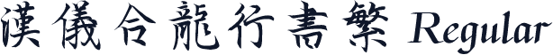 汉仪合龙行书繁 Regular