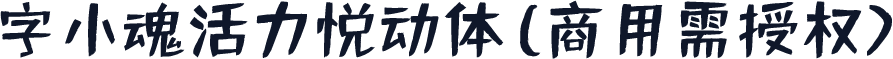 字小魂活力悦动体(商用需授权)