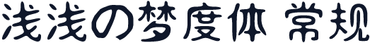 浅浅の梦度体 常规