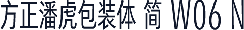 方正潘虎包装体 简 W06 N