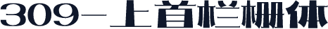 309-上首栏栅体