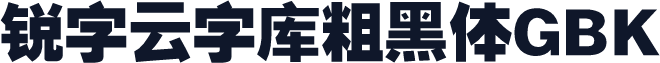 锐字云字库粗黑体GBK