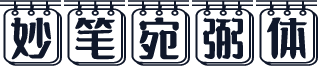 妙笔宛弼体