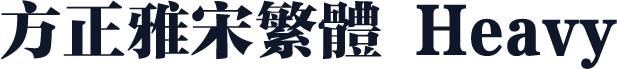 方正雅宋繁体 Heavy
