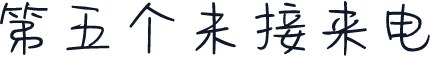 第五个未接来电