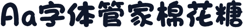 Aa字体管家棉花糖