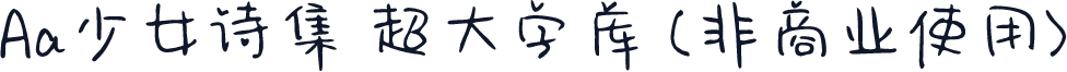 Aa少女诗集 超大字库 (非商业使用)