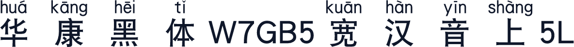 華康黑體W7GB5寬漢音上5L