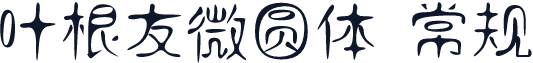 叶根友微圆体 常规