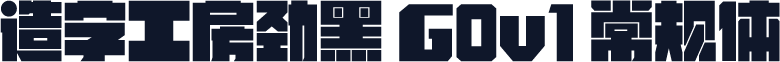造字工房劲黑 G0v1 常规体
