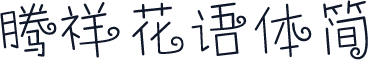 腾祥花语体简