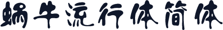 蜗牛流行体简体