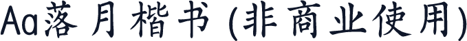 Aa落月楷书 (非商业使用)