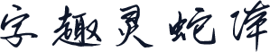 字趣灵蛇体