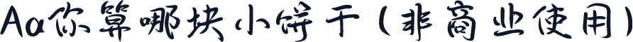 Aa你算哪块小饼干 (非商业使用)