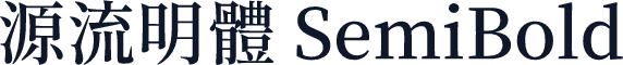 源流明體 SemiBold