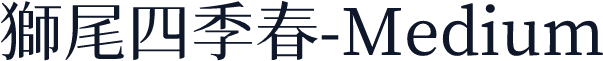 獅尾四季春-Medium