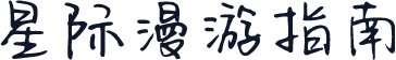 星际漫游指南