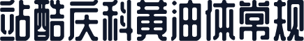 站酷庆科黄油体常规