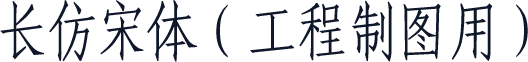 长仿宋体（工程制图用）
