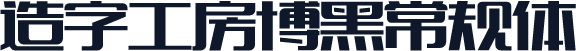 造字工房博黑常规体