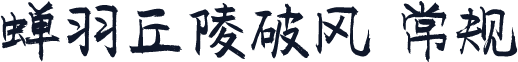 蝉羽丘陵破风 常规