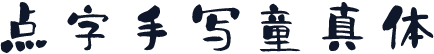 点字手写童真体