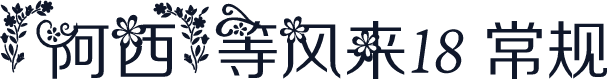 【阿西】等风来18 常规