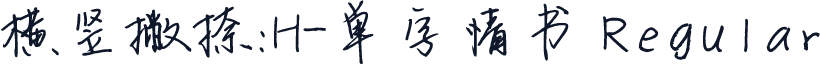 横竖撇捺：H-单字情书 Regular