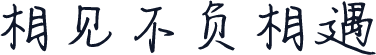 相见不负相遇