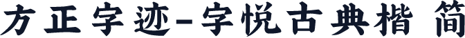 方正字迹-字悦古典楷 简