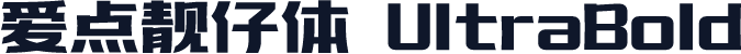 爱点靓仔体 UltraBold