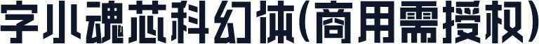 字小魂芯科幻体(商用需授权)