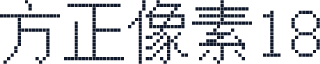 方正像素18