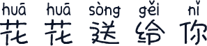 花花送给你