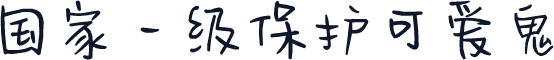 国家一级保护可爱鬼