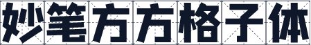 妙笔方方格子体