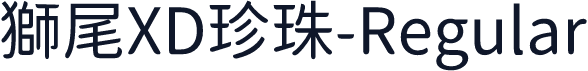 獅尾XD珍珠-Regular
