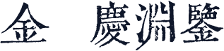 金留慶淵鑒