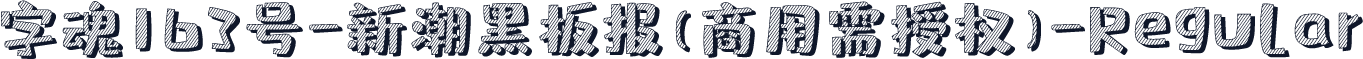 字魂163号-新潮黑板报(商用需授权)-Regular