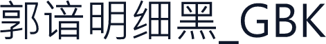 郭谙明细黑_GBK