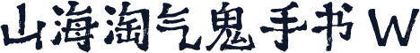 山海淘气鬼手书 W