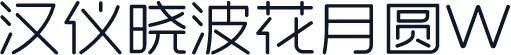 汉仪晓波花月圆W