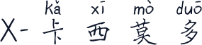 X-卡西莫多